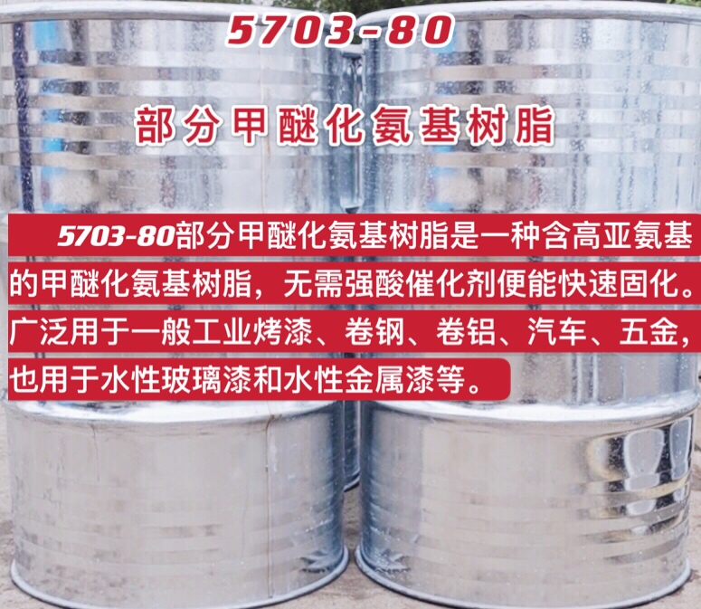 5703-80部分甲醚化氨基樹脂